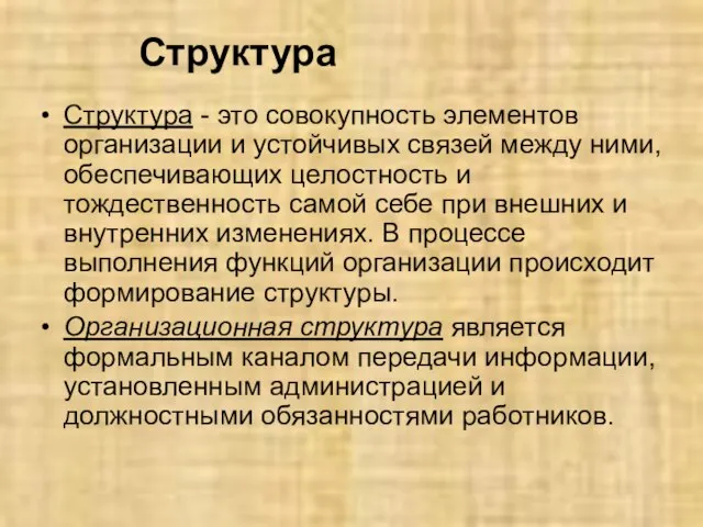 Структура Структура - это совокупность элементов организации и устойчивых связей между