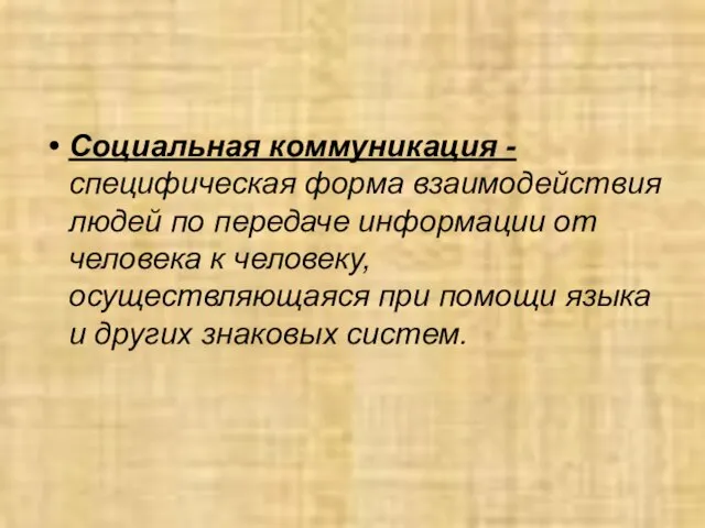 Социальная коммуникация - специфическая форма взаимодействия людей по передаче информации от