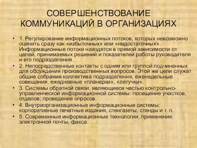 СОВЕРШЕНСТВОВАНИЕ КОММУНИКАЦИЙ В ОРГАНИЗАЦИЯХ 1. Регулирование информационных потоков, которых невозможно оценить