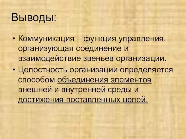 Выводы: Коммуникация – функция управления, организующая соединение и взаимодействие звеньев организации.