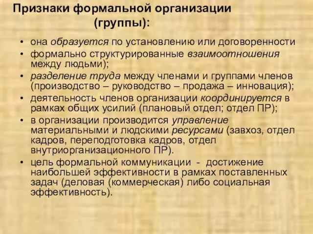 Признаки формальной организации (группы): она образуется по установлению или договоренности формально