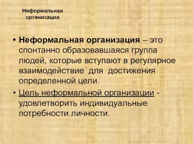 Неформальная организация Неформальная организация – это спонтанно образовавшаяся группа людей, которые