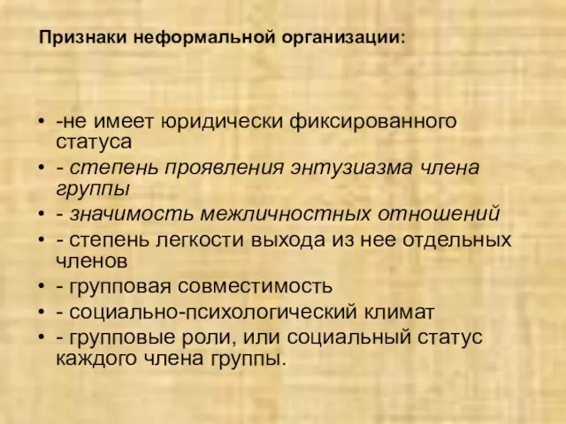 Признаки неформальной организации: -не имеет юридически фиксированного статуса - степень проявления