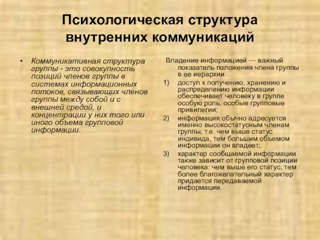 Психологическая структура внутренних коммуникаций Коммуникативная структура группы - это совокупность позиций