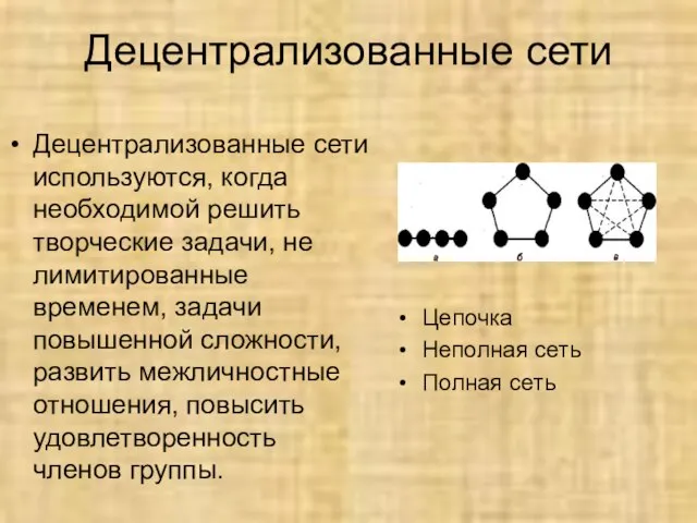 Децентрализованные сети Децентрализованные сети используются, когда необходимой решить творческие задачи, не