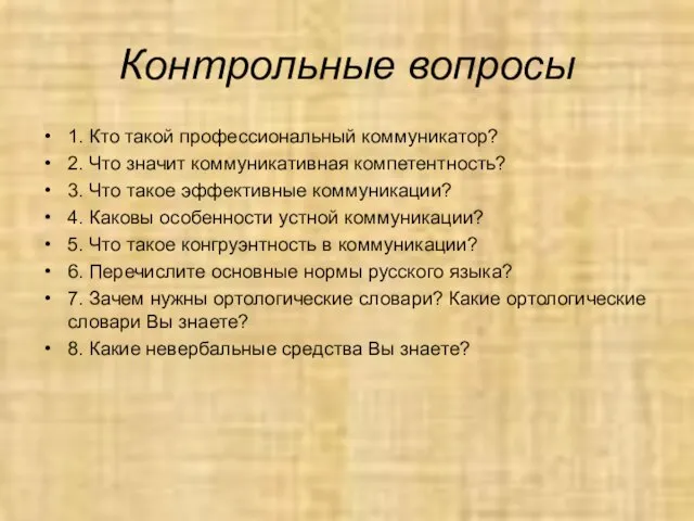 Контрольные вопросы 1. Кто такой профессиональный коммуникатор? 2. Что значит коммуникативная