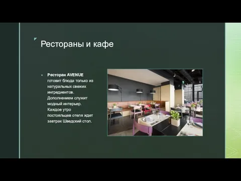 ◤ Рестораны и кафе Ресторан AVENUE готовит блюда только из натуральных