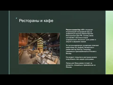 ◤ Рестораны и кафе Рамэн-изакая-бар «КУ» открывает потрясающий панорамный вид на