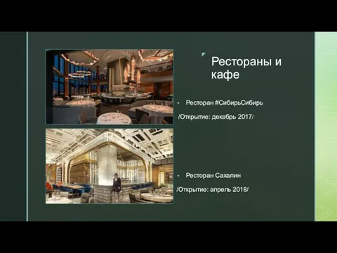 ◤ Рестораны и кафе Ресторан #СибирьСибирь /Открытие: декабрь 2017/ Ресторан Сахалин /Открытие: апрель 2018/