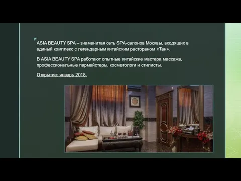 ◤ ASIA BEAUTY SPA – знаменитая сеть SPA-салонов Москвы, входящих в