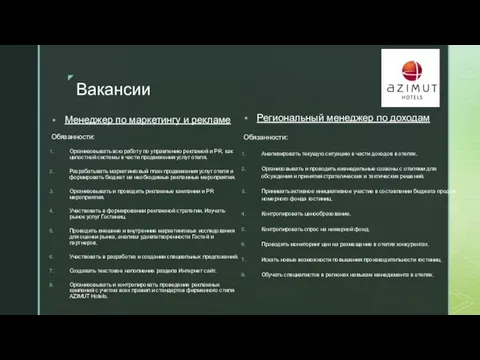 ◤ Региональный менеджер по доходам Обязанности: Анализировать текущую ситуацию в части