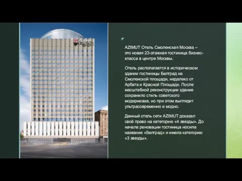 ◤ AZIMUT Отель Смоленская Москва – это новая 23-этажная гостиница бизнес-класса