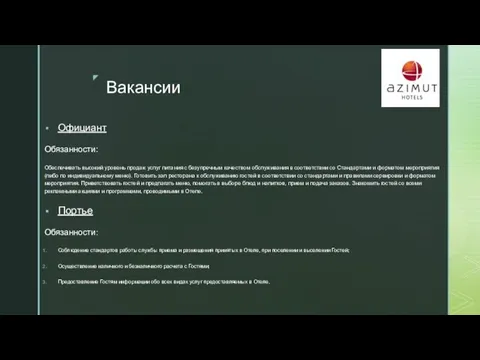 Вакансии Официант Обязанности: Обеспечивать высокий уровень продаж услуг питания с безупречным