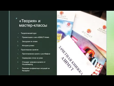 ◤ «Теория» и мастер-классы Теоретический курс: Презентация о сети AZIMUT Hotels