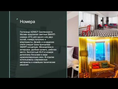 ◤ Номера Гостиница AZIMUT Смоленская в Москве предлагает светлые SMART-номера (474)