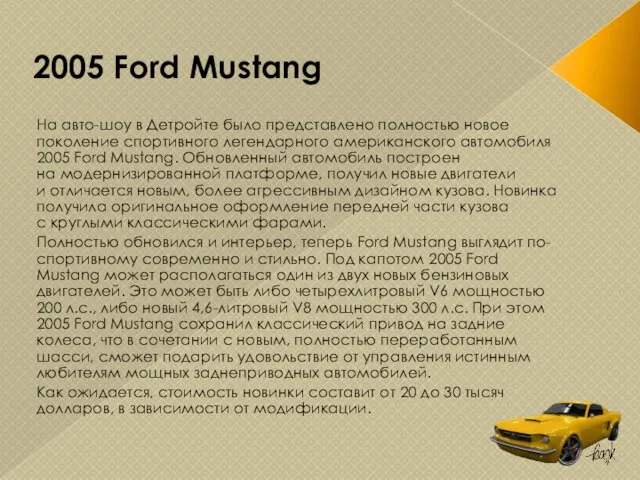 2005 Ford Mustang На авто-шоу в Детройте было представлено полностью новое