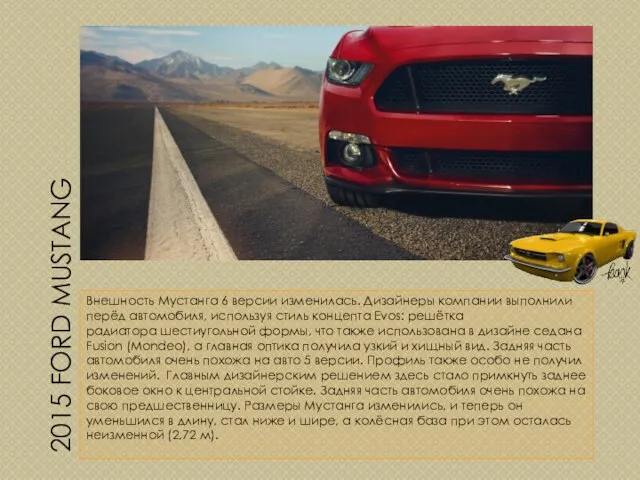 2015 FORD MUSTANG Внешность Мустанга 6 версии изменилась. Дизайнеры компании выполнили