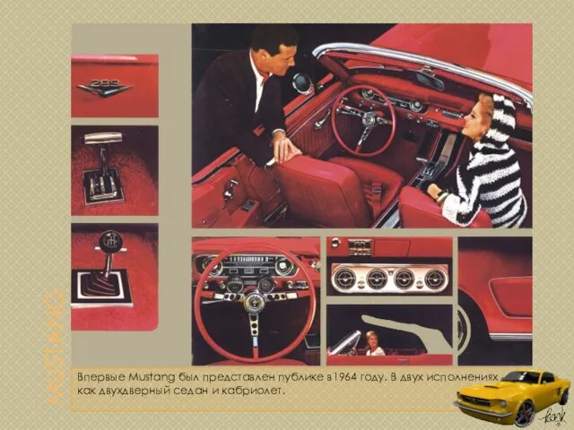 MUSTANG Впервые Mustang был представлен публике в1964 году. В двух исполнениях