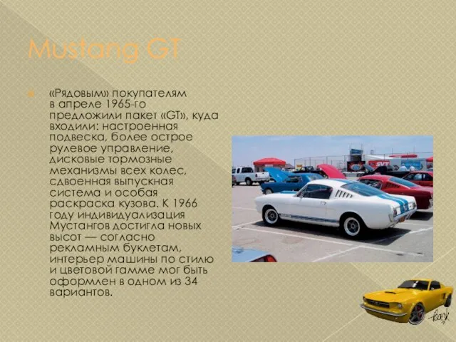 Mustang GT «Рядовым» покупателям в апреле 1965-го предложили пакет «GT», куда