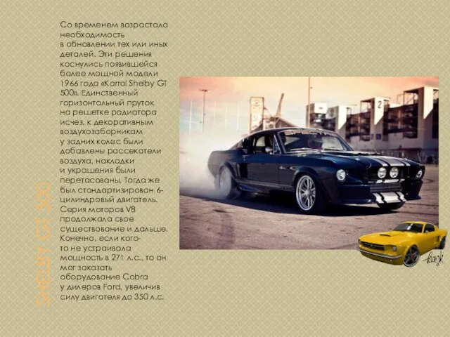 SHELBY GT 500 Со временем возрастала необходимость в обновлении тех или