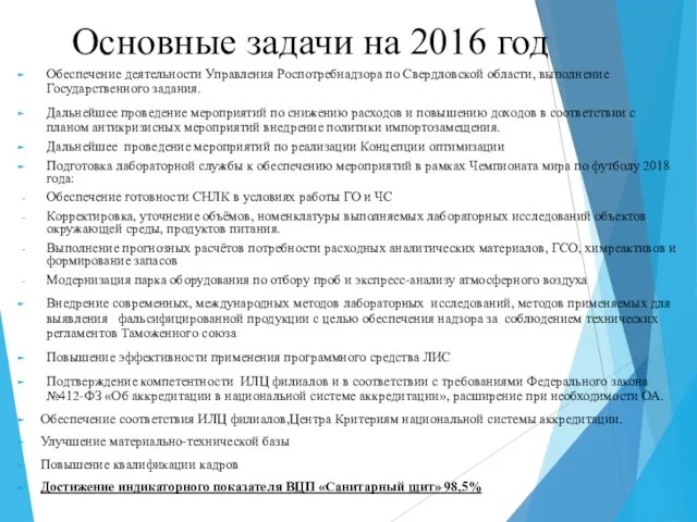 Основные задачи на 2016 год Обеспечение деятельности Управления Роспотребнадзора по Свердловской