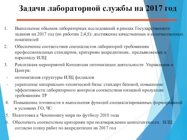 Задачи лабораторной службы на 2017 год Выполнение объемов лабораторных исследований в