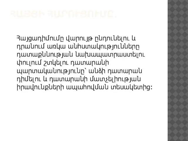 ՀԱՅՑԻ ՀԱՐՈՒՑՈՒՄԸ. Հայցադիմումը վարույթ ընդունելու և դրանում առկա անհստակությունները դատաքննության նախապատրաստելու