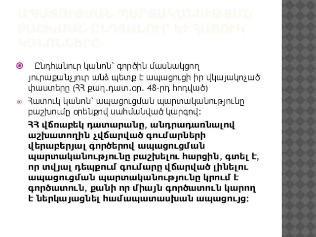 ԱՊԱՑՈՒՑՄԱՆ ՊԱՐՏԱԿԱՆՈՒԹՅԱՆ ԲԱՇԽՄԱՆ ԸՆԴՀԱՆՈՒՐ ԵՒ ՀԱՏՈՒԿ ԿԱՆՈՆՆԵՐԸ Ընդհանուր կանոն՝ գործին մասնակցող