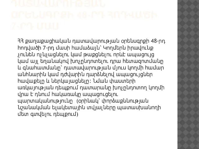 ՀՀ ՔԱՂԱՔԱՑԻԱԿԱՆ ԴԱՏԱՎԱՐՈՒԹՅԱՆ ՕՐԵՆՍԳՐՔԻ 48-ՐԴ ՀՈԴՎԱԾԻ 7-ՐԴ ՄԱՍ ՀՀ քաղաքացիական դատավարության