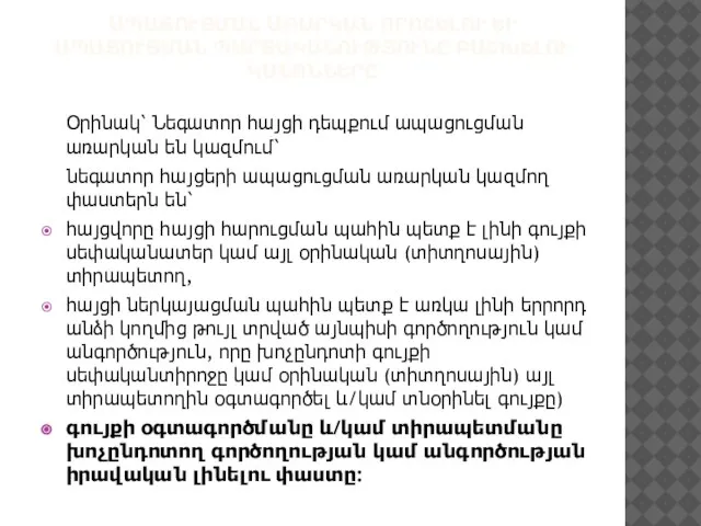 ԱՊԱՑՈՒՑՄԱՆ ԱՌԱՐԿԱՆ ՈՐՈՇԵԼՈՒ ԵՒ ԱՊԱՑՈՒՑՄԱՆ ՊԱՐՏԱԿԱՆՈՒԹՅՈՒՆԸ ԲԱՇԽԵԼՈՒ ԿԱՆՈՆՆԵՐԸ Օրինակ՝ Նեգատոր հայցի