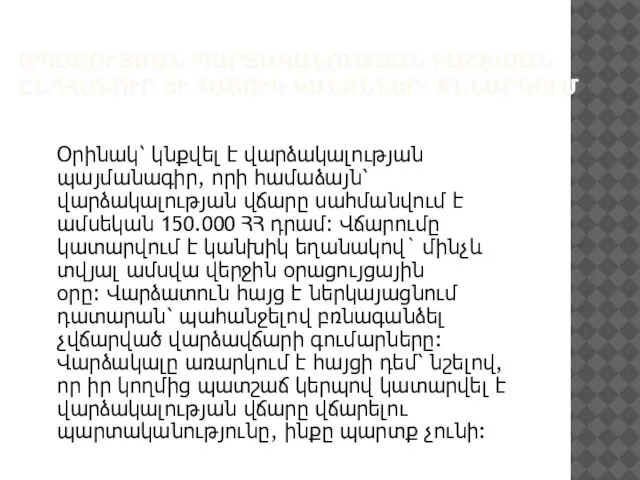 ԱՊԱՑՈՒՑՄԱՆ ՊԱՐՏԱԿԱՆՈՒԹՅԱՆ ԲԱՇԽՄԱՆ ԸՆԴՀԱՆՈՒՐ ԵՒ ՀԱՏՈՒԿ ԿԱՆՈՆՆԵՐ: ՔՆՆԱՐԿՈՒՄ Օրինակ՝ կնքվել է