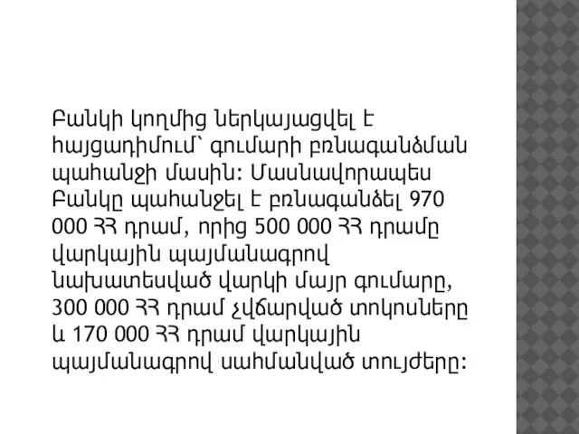 Բանկի կողմից ներկայացվել է հայցադիմում՝ գումարի բռնագանձման պահանջի մասին: Մասնավորապես Բանկը