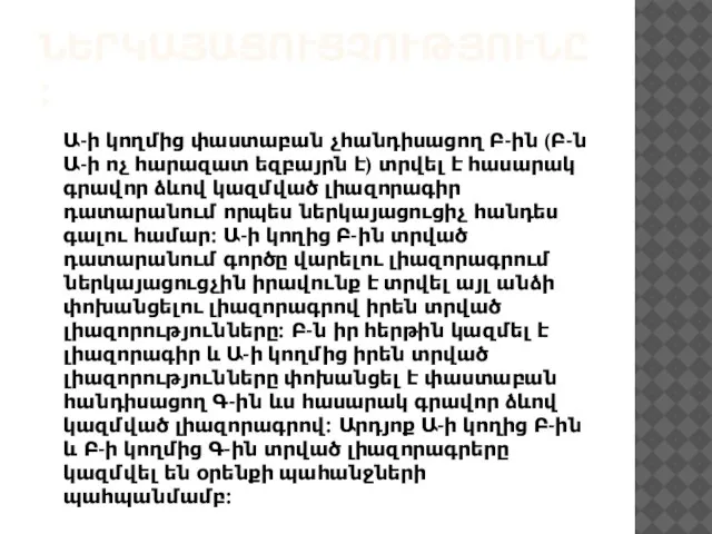 ՆԵՐԿԱՅԱՑՈՒՑՉՈՒԹՅՈՒՆԸ: Ա-ի կողմից փաստաբան չհանդիսացող Բ-ին (Բ-ն Ա-ի ոչ հարազատ եզբայրն