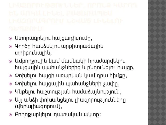 ԼԻԱԶՈՐՈՒԹՅՈՒՆՆԵՐ, ՈՐՈՆՔ ԿԱՐՈՂ ԵՆ ԱՌԿԱ ԼԻՆԵԼ ԲԱՑԱՌԱՊԵՍ ԼԻԱԶՈՐԱԳՐՈՒՄ ՆՇՎԱԾ ԼԻՆԵԼՈՒ ԴԵՊՔՈՒՄ