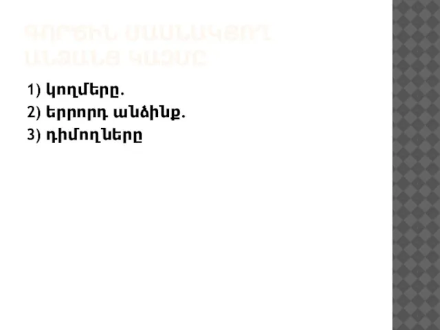 ԳՈՐԾԻՆ ՄԱՍՆԱԿՑՈՂ ԱՆՁԱՆՑ ԿԱԶՄԸ 1) կողմերը. 2) երրորդ անձինք. 3) դիմողները