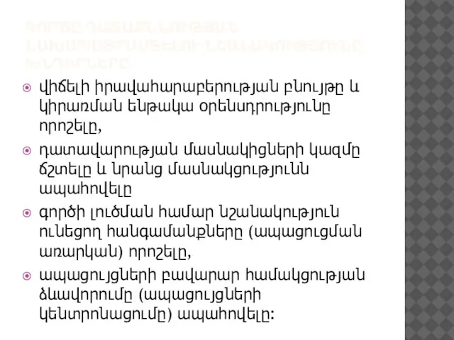 ԳՈՐԾԸ ԴԱՏԱՔՆՆՈՒԹՅԱՆ ՆԱԽԱՊԱՏՐԱՍՏԵԼՈՒ ՆՇԱՆԱԿՈՒԹՅՈՒՆԸ, ԽՆԴԻՐՆԵՐԸ վիճելի իրավահարաբերության բնույթը և կիրառման ենթակա