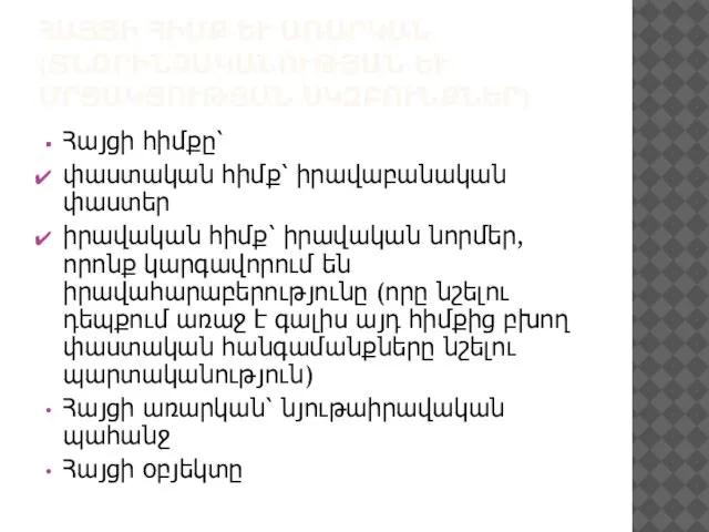 ՀԱՅՑԻ ՀԻՄՔ ԵՒ ԱՌԱՐԿԱՆ (ՏՆՕՐԻՆՉԱԿԱՆՈՒԹՅԱՆ ԵՒ ՄՐՑԱԿՑՈՒԹՅԱՆ ՍԿԶԲՈՒՆՔՆԵՐ) Հայցի հիմքը՝ փաստական