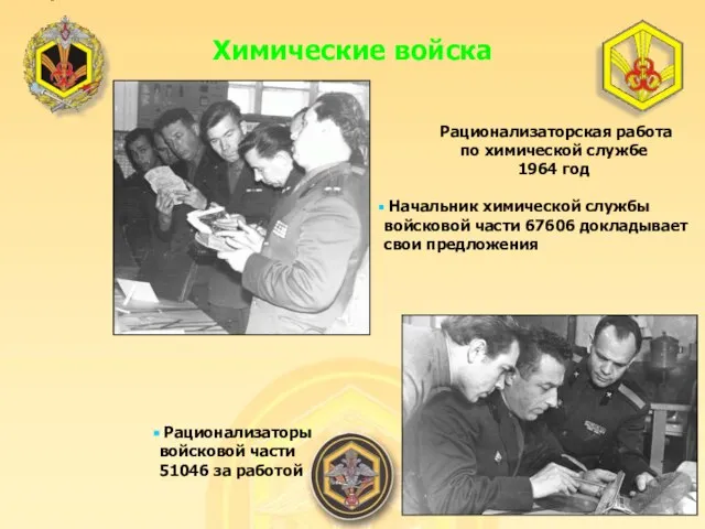 Рационализаторская работа по химической службе 1964 год Начальник химической службы войсковой