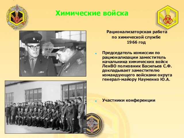 Рационализаторская работа по химической службе 1966 год Председатель комиссии по рационализации