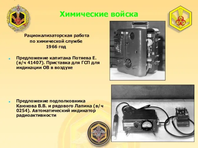 Рационализаторская работа по химической службе 1966 год Предложение капитана Потяева Е.