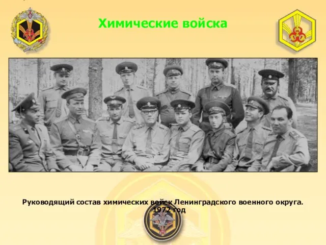 Руководящий состав химических войск Ленинградского военного округа. 1972 год Химические войска