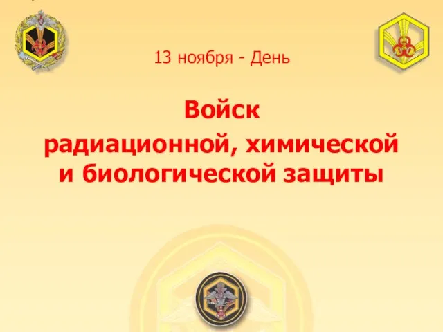 13 ноября - День Войск радиационной, химической и биологической защиты