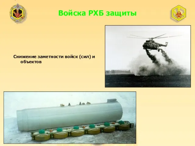 Войска РХБ защиты Снижение заметности войск (сил) и объектов