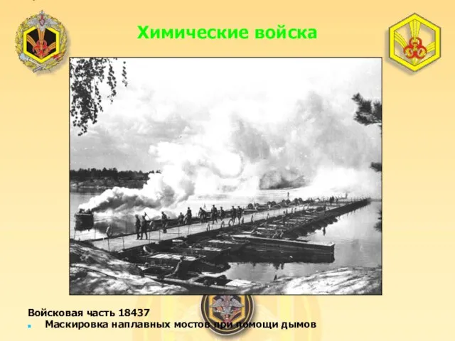 Войсковая часть 18437 Маскировка наплавных мостов при помощи дымов Химические войска