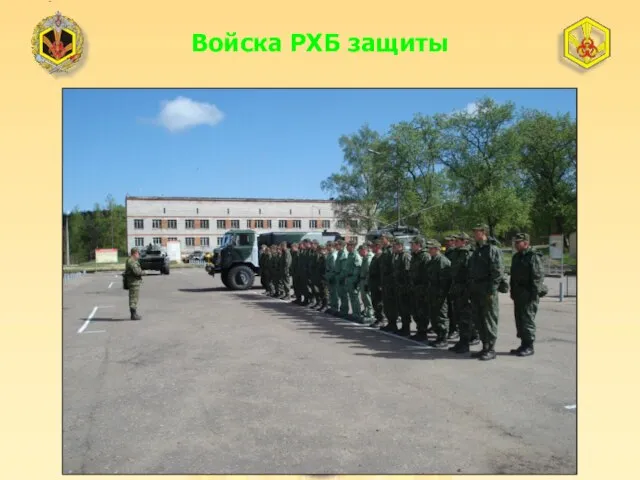 Войска РХБ защиты