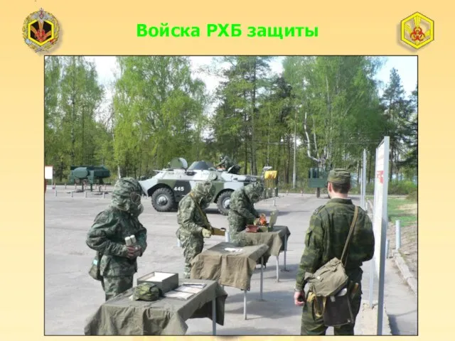 Войска РХБ защиты