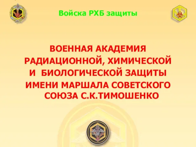 Войска РХБ защиты ВОЕННАЯ АКАДЕМИЯ РАДИАЦИОННОЙ, ХИМИЧЕСКОЙ И БИОЛОГИЧЕСКОЙ ЗАЩИТЫ ИМЕНИ МАРШАЛА СОВЕТСКОГО СОЮЗА С.К.ТИМОШЕНКО