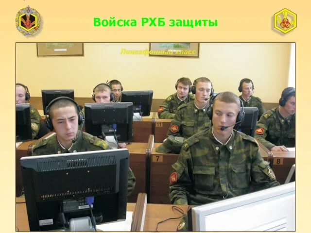 Войска РХБ защиты