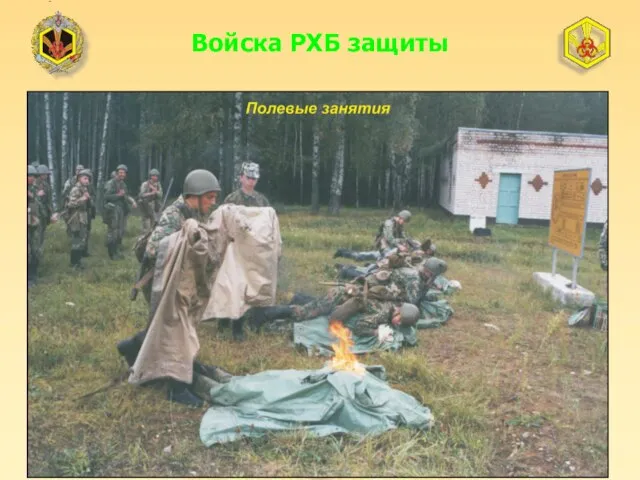 Войска РХБ защиты