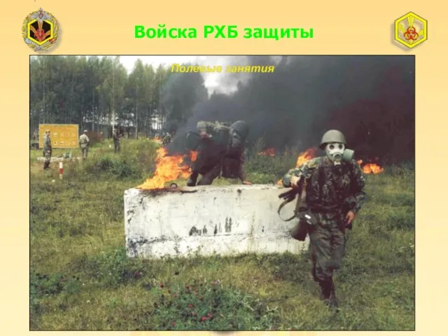 Войска РХБ защиты